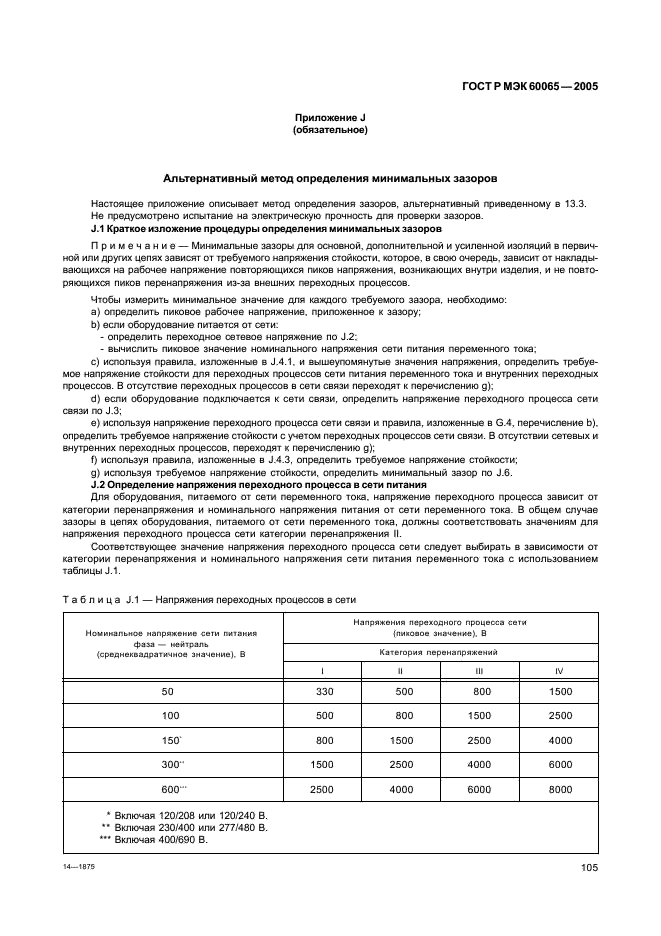 ГОСТ Р МЭК 60065-2005,  111.