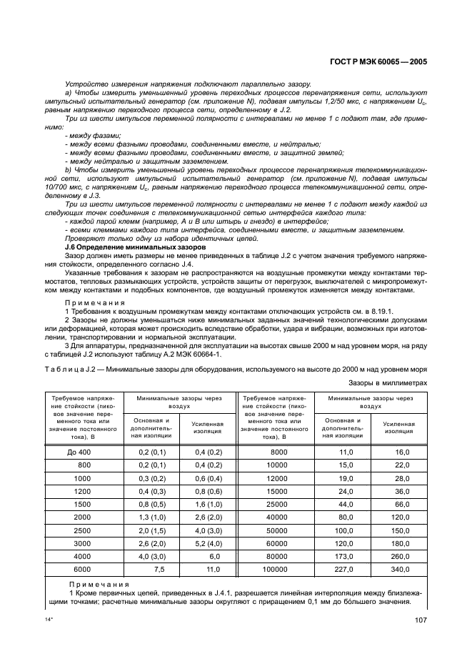 ГОСТ Р МЭК 60065-2005,  113.