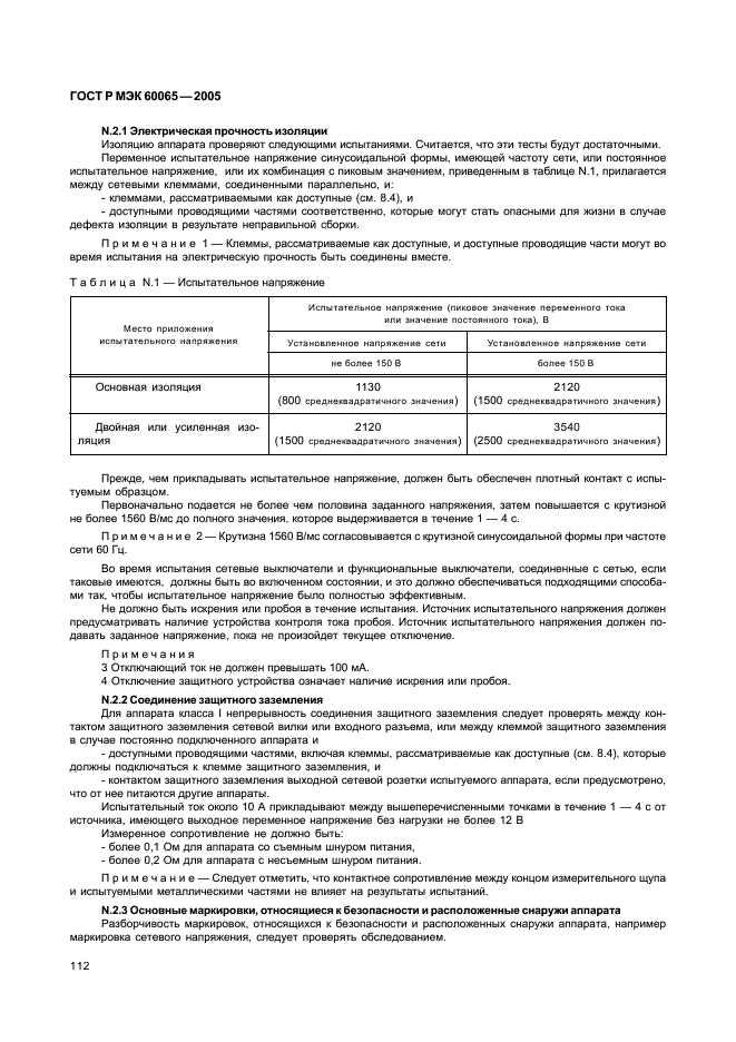 ГОСТ Р МЭК 60065-2005,  118.