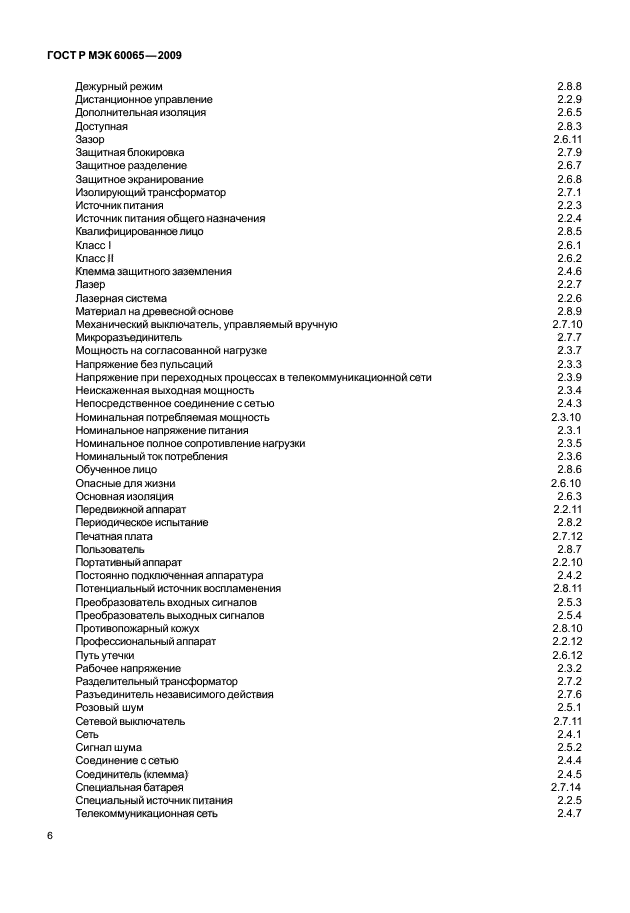 ГОСТ Р МЭК 60065-2009,  12.