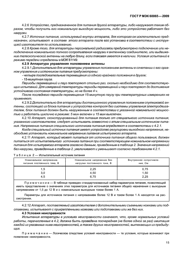 ГОСТ Р МЭК 60065-2009,  21.