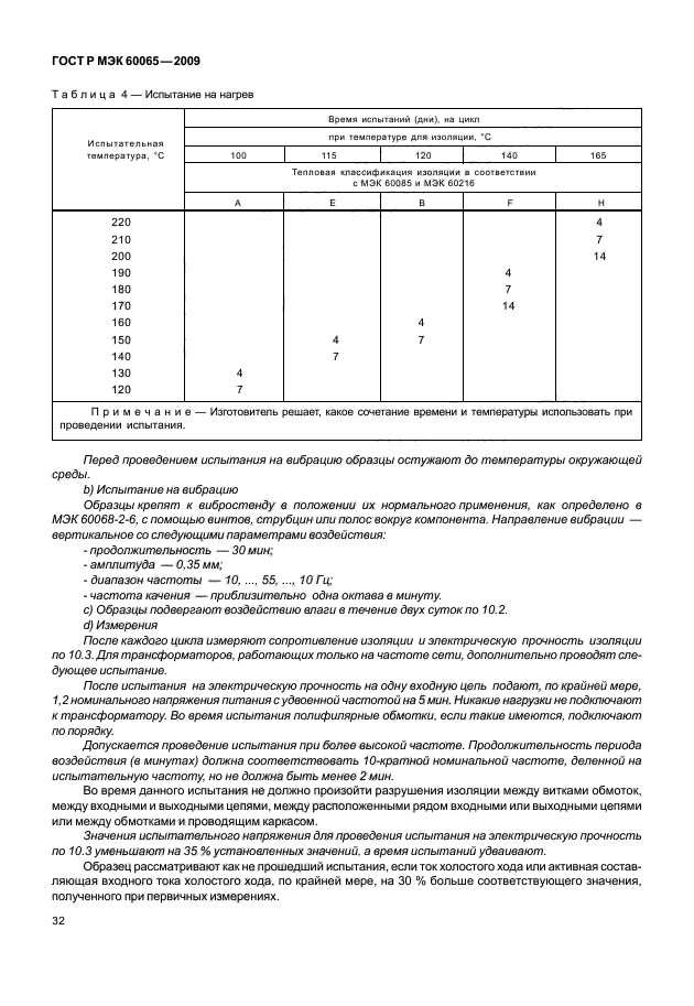 ГОСТ Р МЭК 60065-2009,  38.