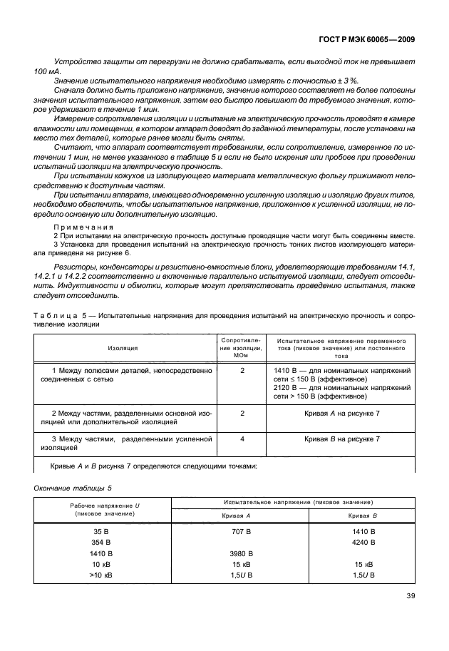 ГОСТ Р МЭК 60065-2009,  45.