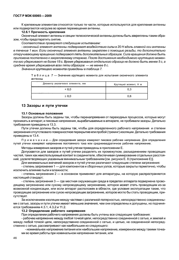 ГОСТ Р МЭК 60065-2009,  52.