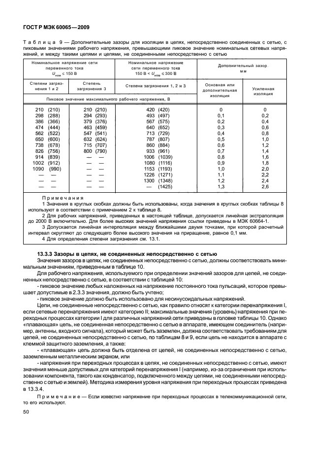 ГОСТ Р МЭК 60065-2009,  56.