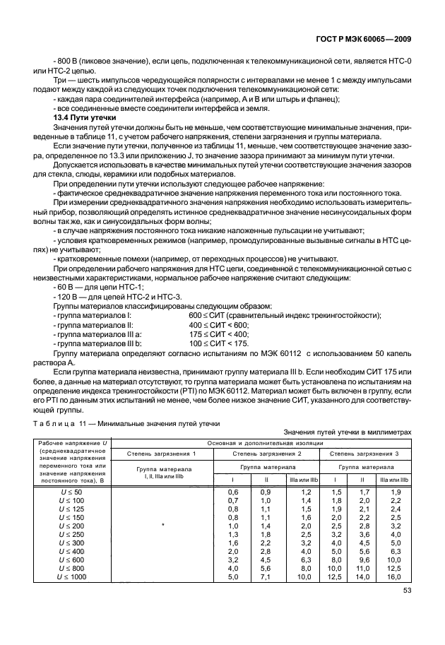 ГОСТ Р МЭК 60065-2009,  59.