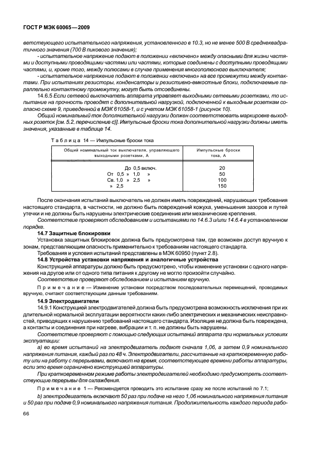 ГОСТ Р МЭК 60065-2009,  72.