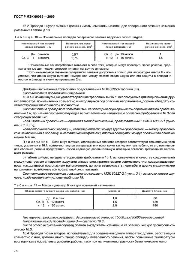 ГОСТ Р МЭК 60065-2009,  80.