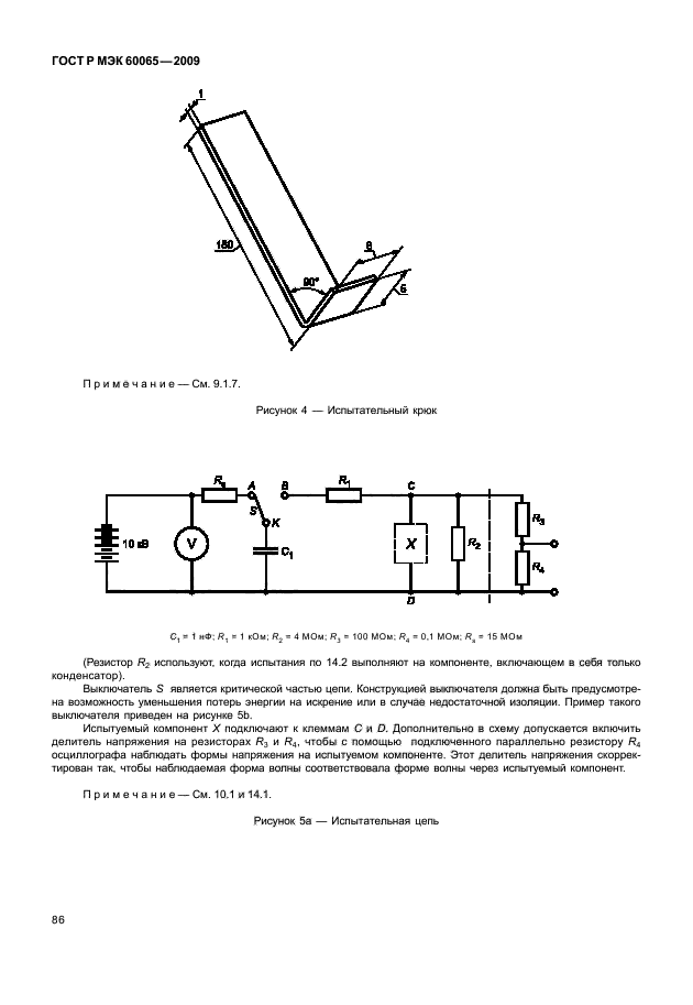 ГОСТ Р МЭК 60065-2009,  92.