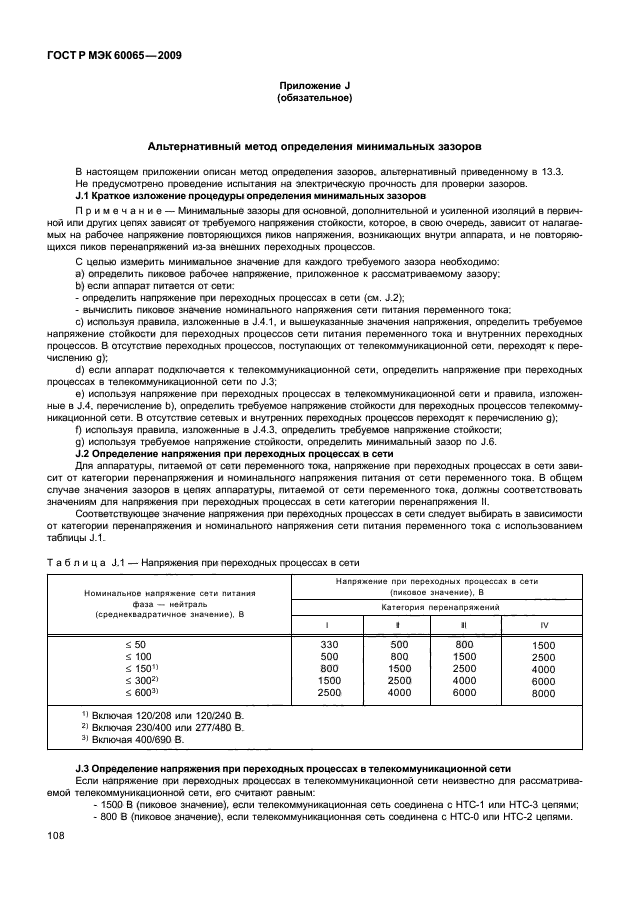 ГОСТ Р МЭК 60065-2009,  114.