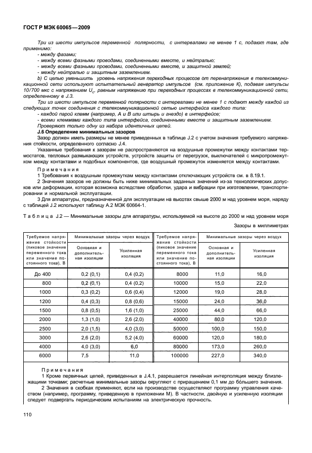 ГОСТ Р МЭК 60065-2009,  116.