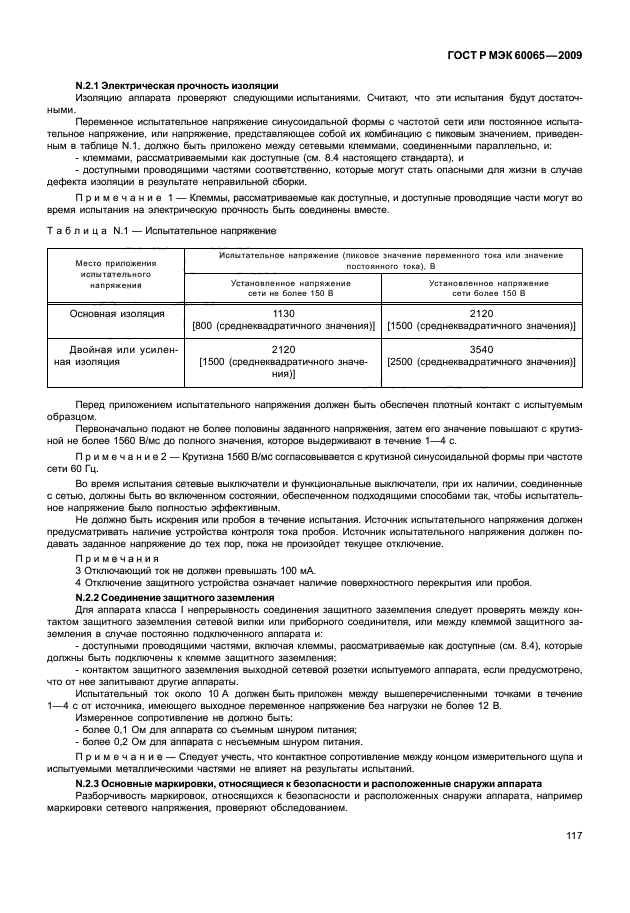 ГОСТ Р МЭК 60065-2009,  123.
