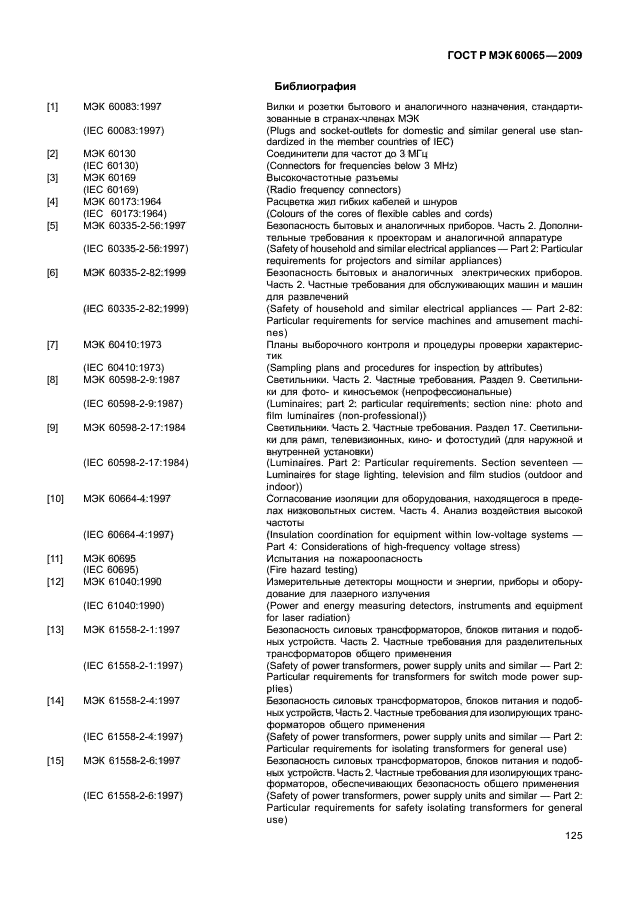 ГОСТ Р МЭК 60065-2009,  131.