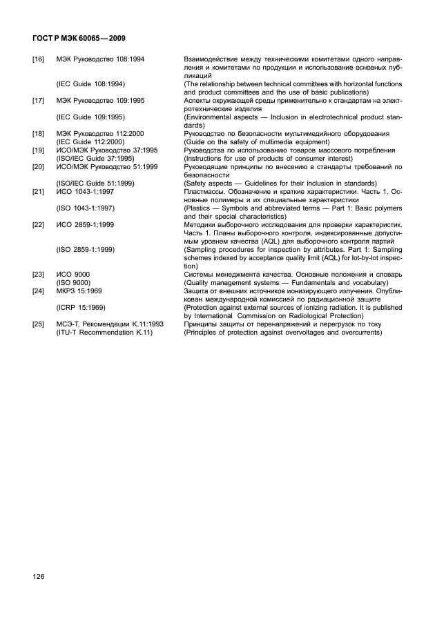 ГОСТ Р МЭК 60065-2009,  132.