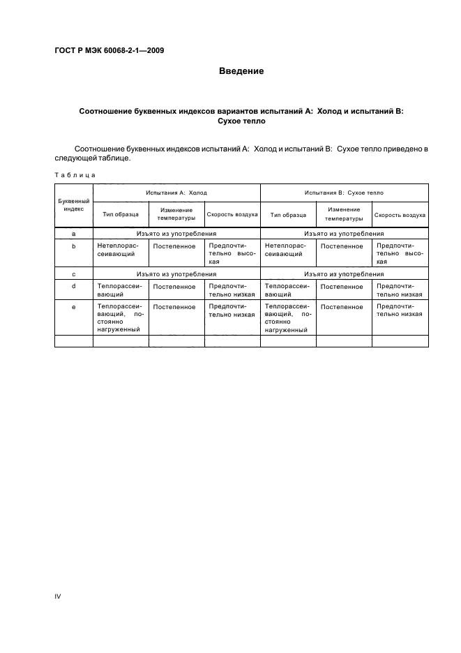 ГОСТ Р МЭК 60068-2-1-2009,  4.