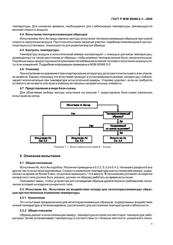 ГОСТ Р МЭК 60068-2-1-2009,  7.