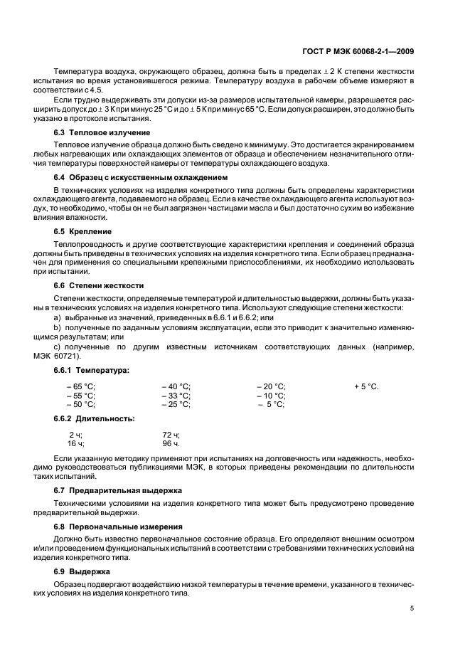 ГОСТ Р МЭК 60068-2-1-2009,  9.