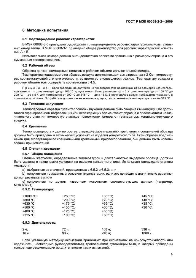ГОСТ Р МЭК 60068-2-2-2009,  9.