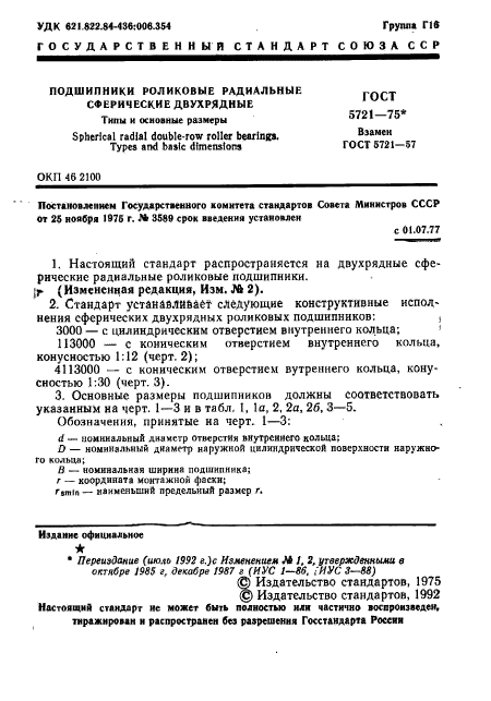 ГОСТ 5721-75,  2.