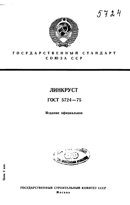 ГОСТ 5724-75,  1.