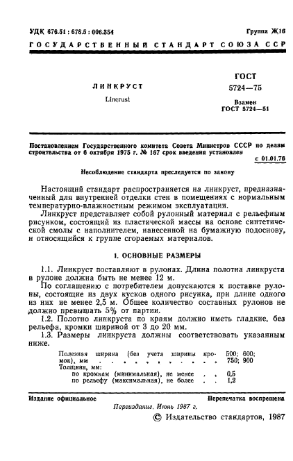 ГОСТ 5724-75,  3.