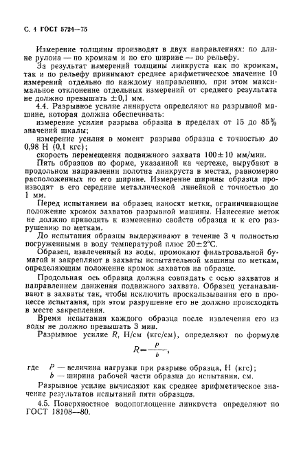 ГОСТ 5724-75,  6.