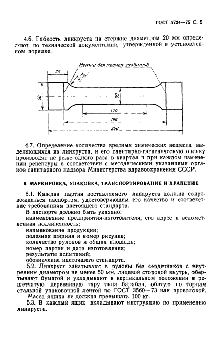 ГОСТ 5724-75,  7.