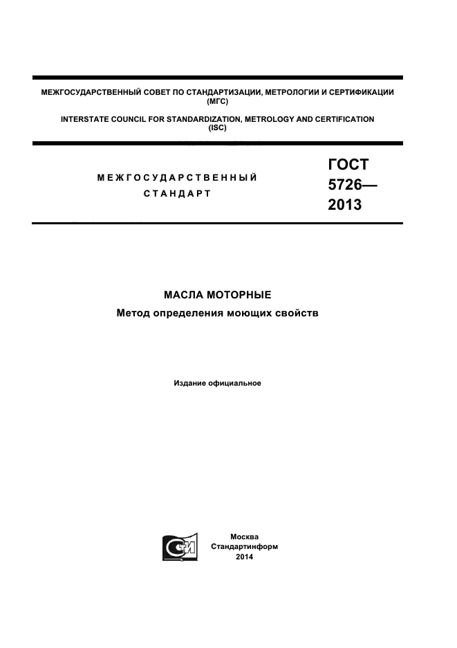 ГОСТ 5726-2013,  1.