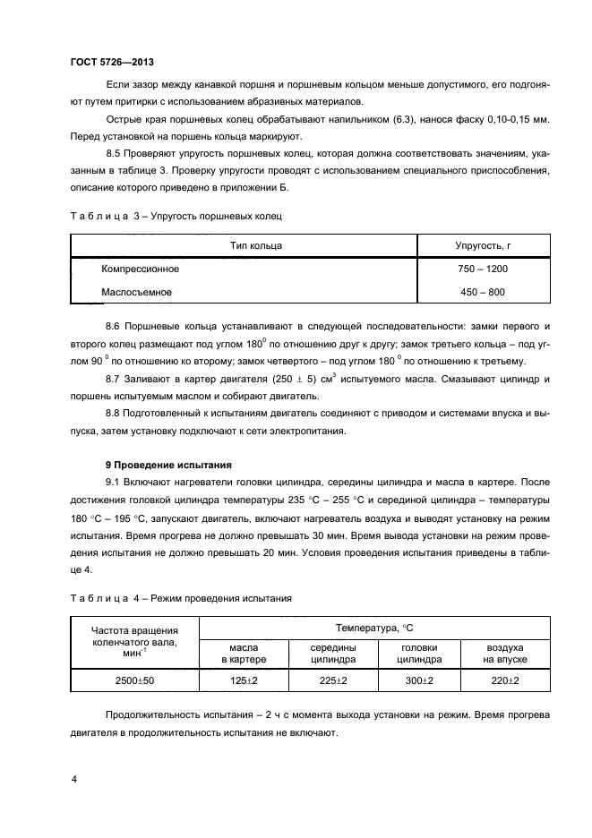 ГОСТ 5726-2013,  6.