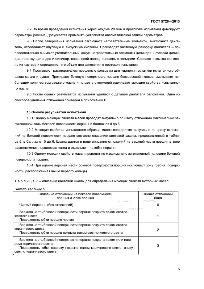 ГОСТ 5726-2013,  7.