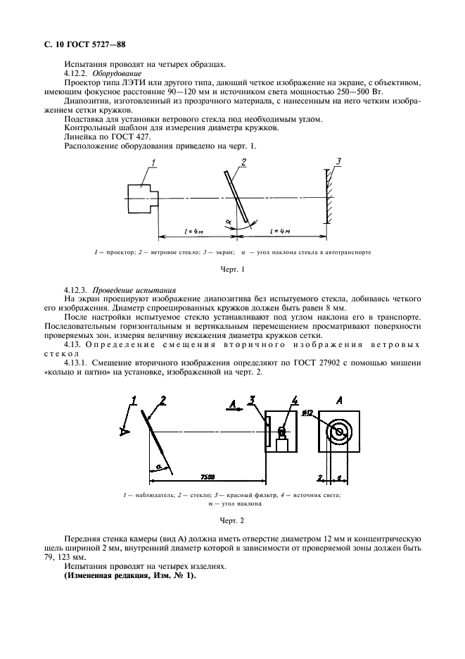 ГОСТ 5727-88,  11.