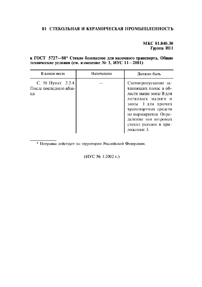 ГОСТ 5727-88,  20.