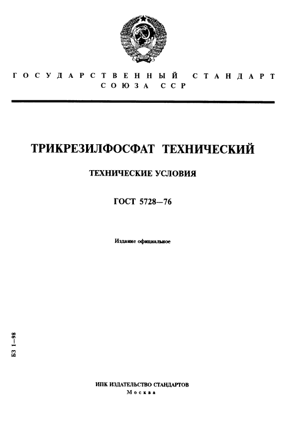 ГОСТ 5728-76,  1.