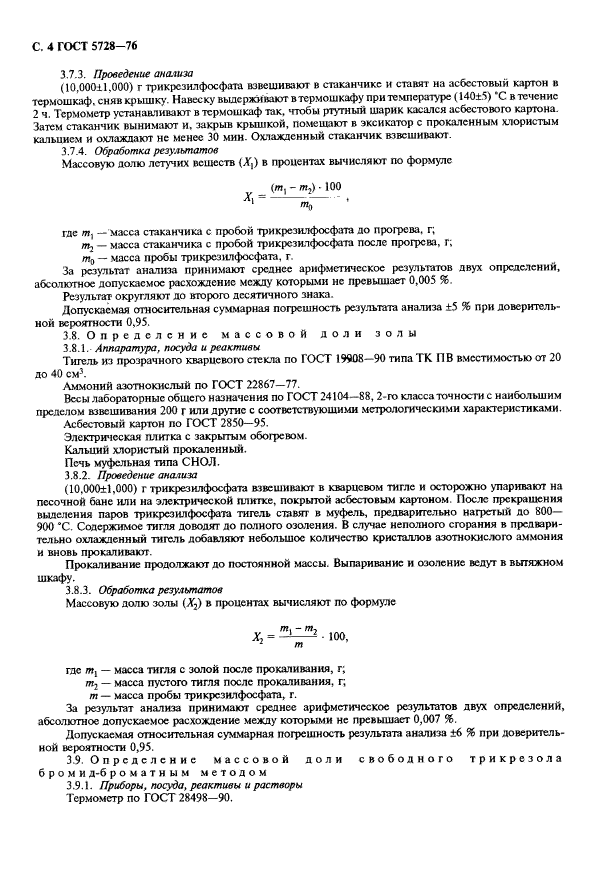 ГОСТ 5728-76,  6.