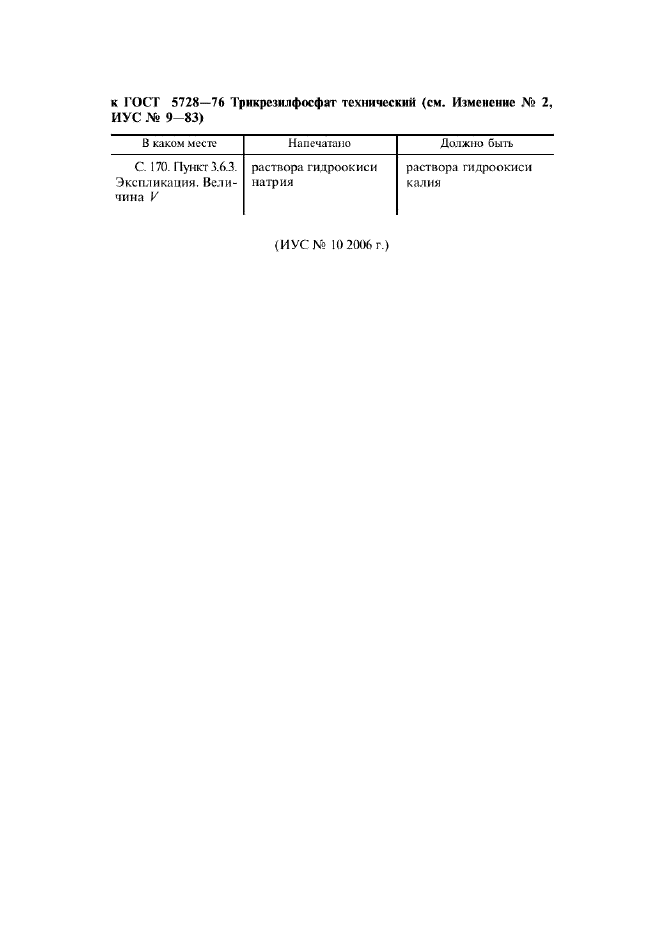 ГОСТ 5728-76,  12.