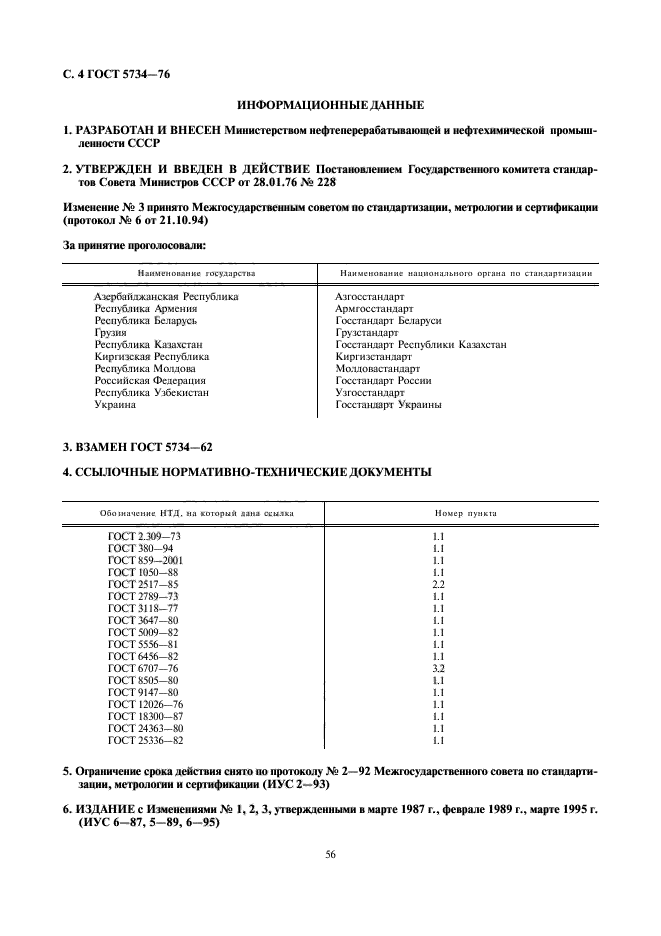 ГОСТ 5734-76,  4.