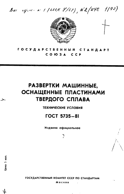 ГОСТ 5735-81,  1.