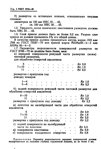 ГОСТ 5735-81,  4.