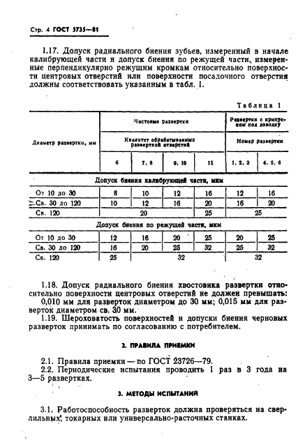 ГОСТ 5735-81,  6.