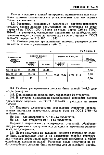 ГОСТ 5735-81,  7.