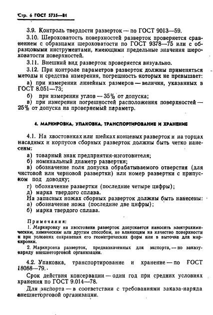 ГОСТ 5735-81,  8.