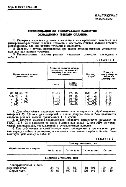 ГОСТ 5735-81,  10.