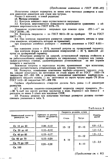 ГОСТ 5735-81,  13.