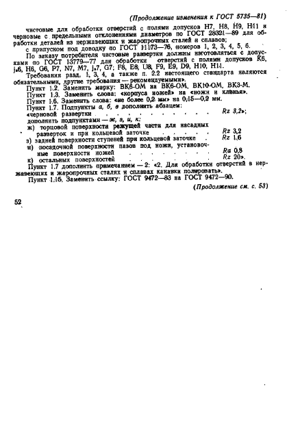 ГОСТ 5735-81,  17.