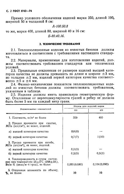 ГОСТ 5742-76,  3.