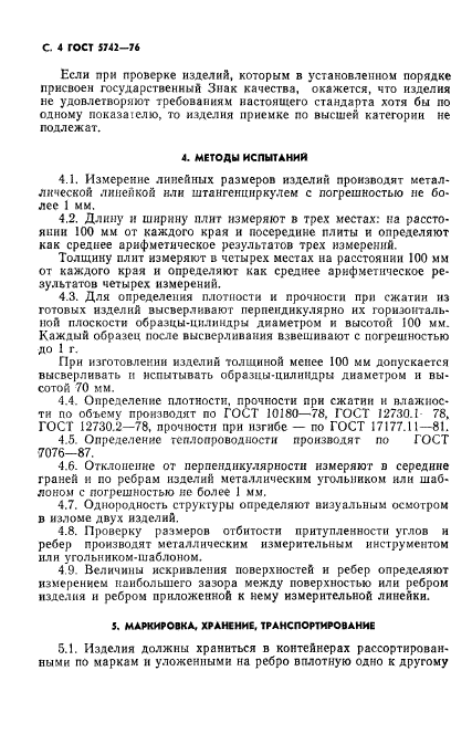 ГОСТ 5742-76,  5.