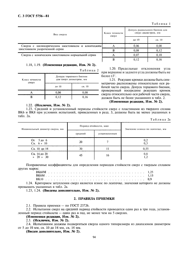 ГОСТ 5756-81,  3.