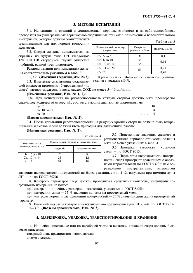 ГОСТ 5756-81,  4.