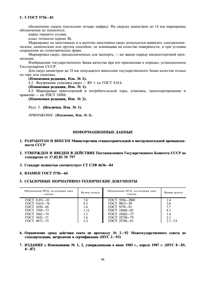 ГОСТ 5756-81,  5.