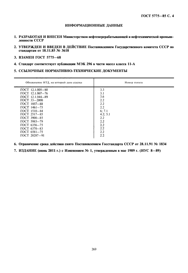 ГОСТ 5775-85,  5.